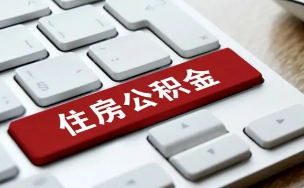 六安有中介能提取公积金吗（六安有中介可以把住房公积金全部取出来吗）